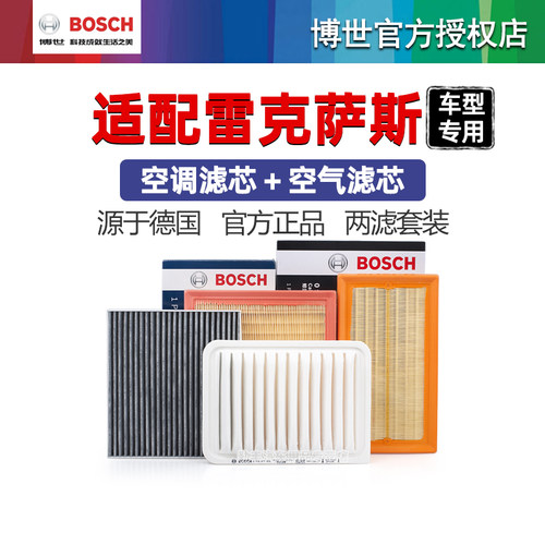 德国博世【雷克萨斯】滤清器套装