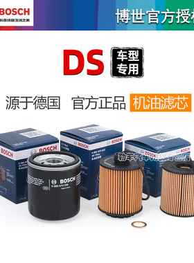 谛艾仕DS3 DS4 DS4S DS5 DS5LS DS6 DS7 DS9机滤博世机油滤芯格器