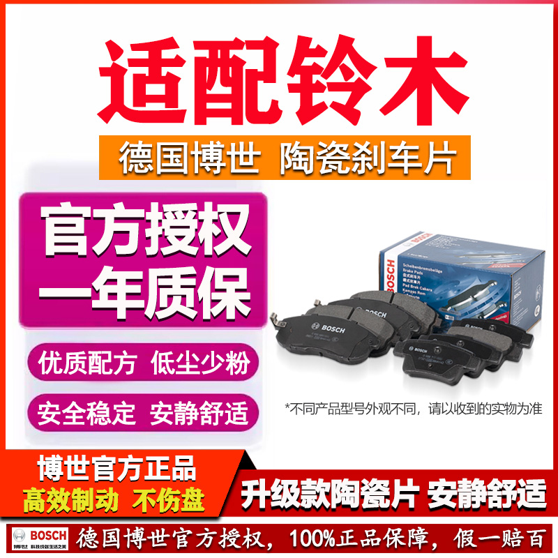 德国博世【铃木专用】陶瓷刹车片