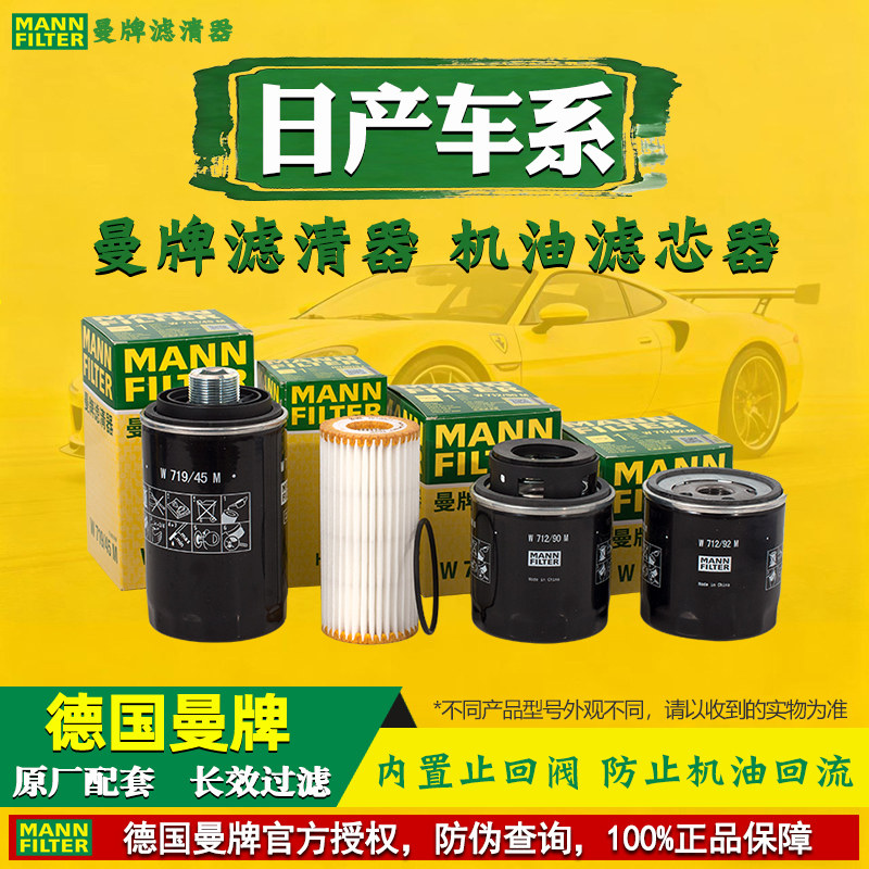 曼牌机油滤芯器日产轩逸新蓝鸟骐达骊威天籁逍客奇骏途达楼兰劲客