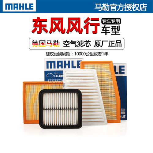 德国马勒【东风风行】空气滤芯器