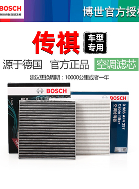传祺GA3S GA5 GE3 GM8 GS4 PLUS GS5速博GS7博世空调滤芯器E9 E8