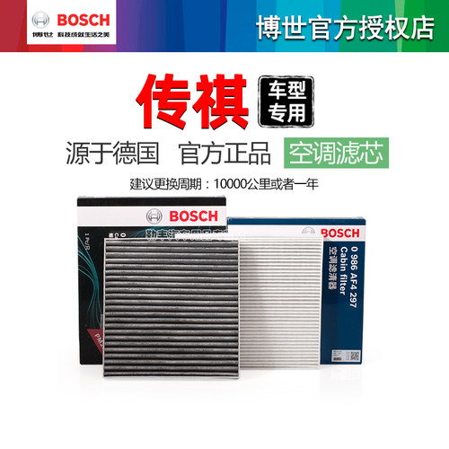 德国博世【传祺专用】空调滤芯器