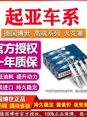 起亚KX焕驰赛图斯狮铂拓界狮跑秀尔速迈佳乐极睿博世双铱金火花塞