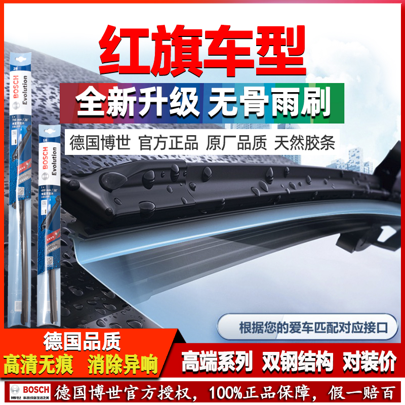 德国博世【红旗专用】无骨雨刷器