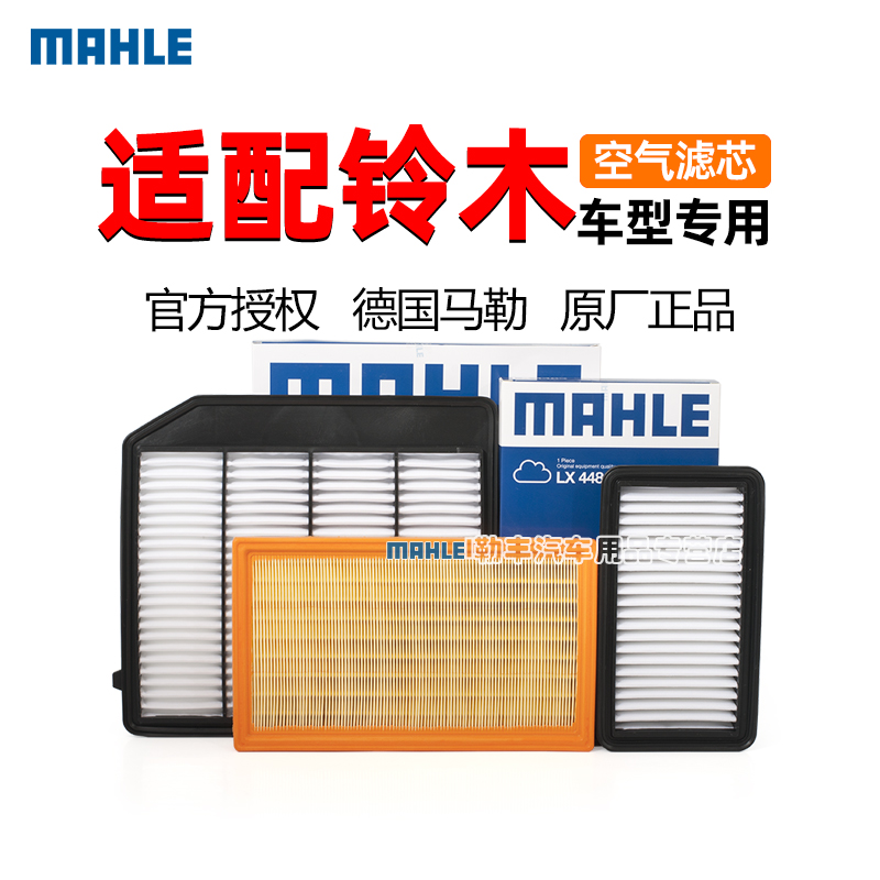德国马勒【适配铃木】空气滤芯器