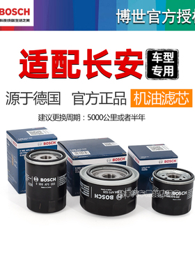 安长CS75逸动CS35 CS55悦翔CS15欧尚CX70 X5欧诺S博世机油滤芯器