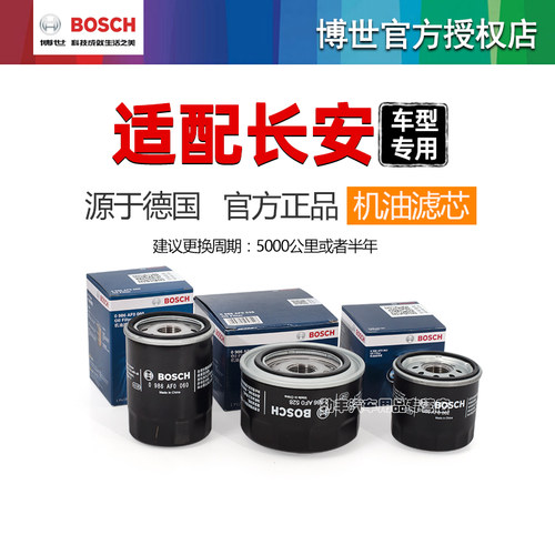 德国博世【适配长安】机油滤芯器