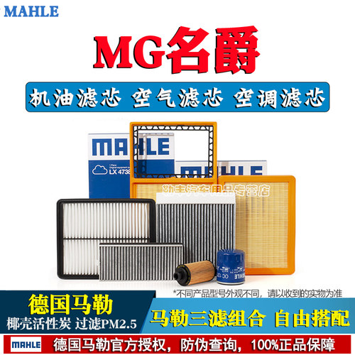 德国马勒【名爵专用】滤清器套装