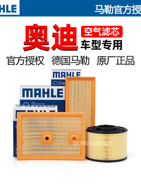 奥迪A3 A4L A5 A6L A7 S3 A1 Q3 Q5 Q5L Q6 Q7 Q8马勒空气滤芯器L
