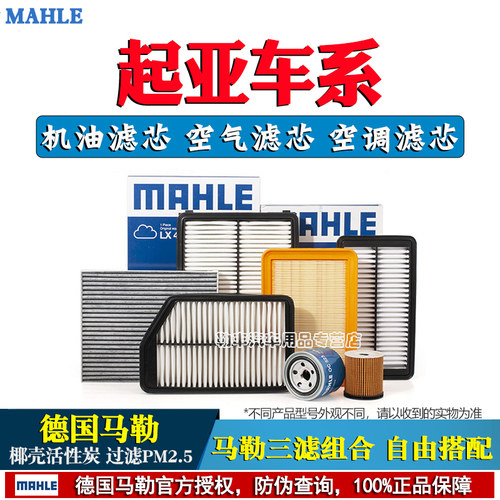 德国马勒【起亚专用】滤清器套装