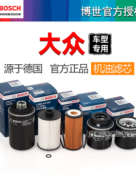 大众CC探岳POLO途安捷达迈腾朗行途昂高尔夫途铠探影博世机油滤芯