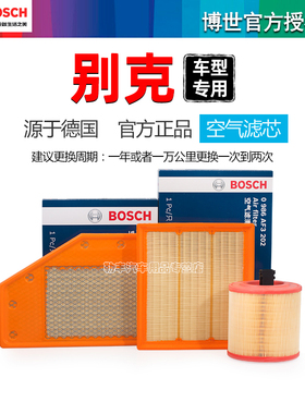 别克英朗昂科威GL8威朗君威君越凯越GL6昂科威博世空气滤芯格清器