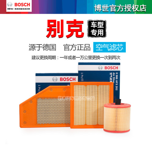 德国博世【别克专用】空气滤芯器
