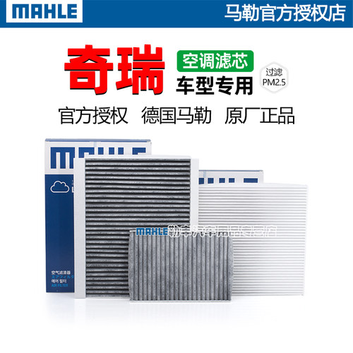 奇瑞A3瑞虎8 5X 3X艾瑞泽7 GX PLUS PRO EX GT M7 马勒空调滤芯器