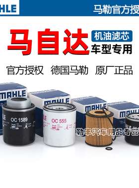 马自达8 CX30 CX50行也CX7 CX8 CX9 MX5马2劲翔RX8马勒机油滤芯器