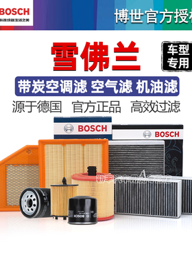 雪佛兰科鲁兹泽赛欧迈锐宝XL科沃兹探界者创酷博世空气空调滤芯器