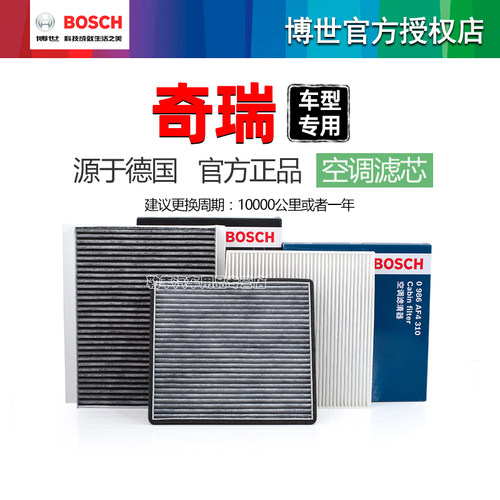 德国博世【奇瑞专用】空调滤清器