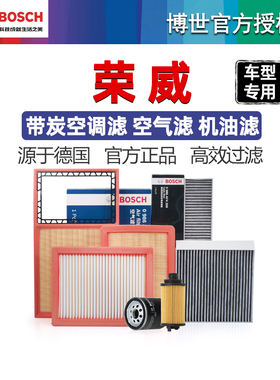 荣威i5 E i6 RX5 MAX PLUS 350 360 550 RX8 RX3博世空气空调滤芯