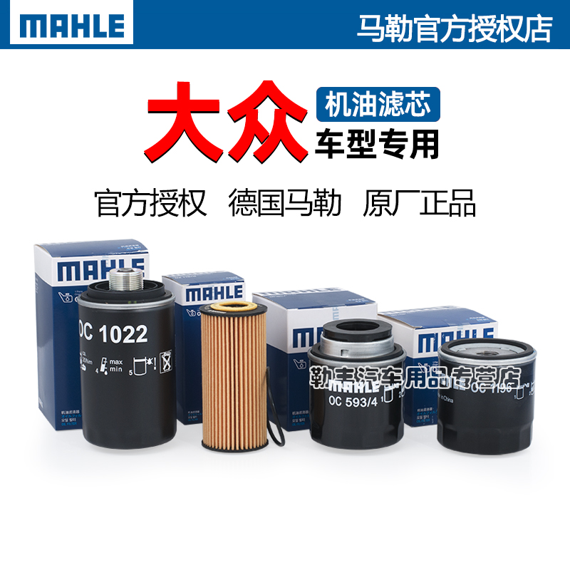 德国马勒【大众专用】机油滤芯器