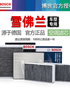 雪佛兰迈锐宝XL科鲁兹创酷科鲁泽赛欧科沃兹探界者博世空调滤芯器