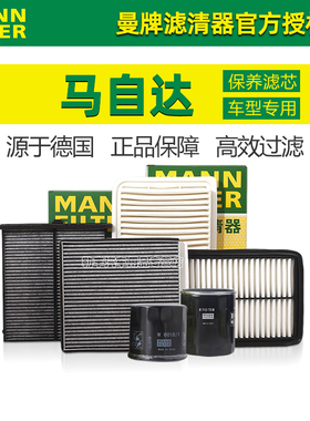 马自达6睿翼CX8马2马3昂克赛拉CX4阿特兹CX5曼牌空气空调滤芯器30