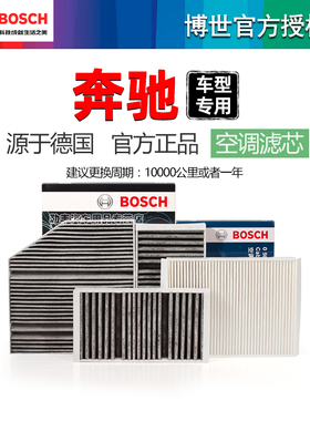 奔驰GLK300 V260 G500 GLS450 CLA CLS B级 AMG GT博世空调滤芯EQ