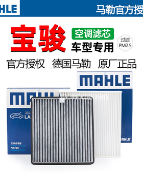 宝骏730 510 560 310 530 360 630 RS5悦也RC6马勒空调滤芯器RS3