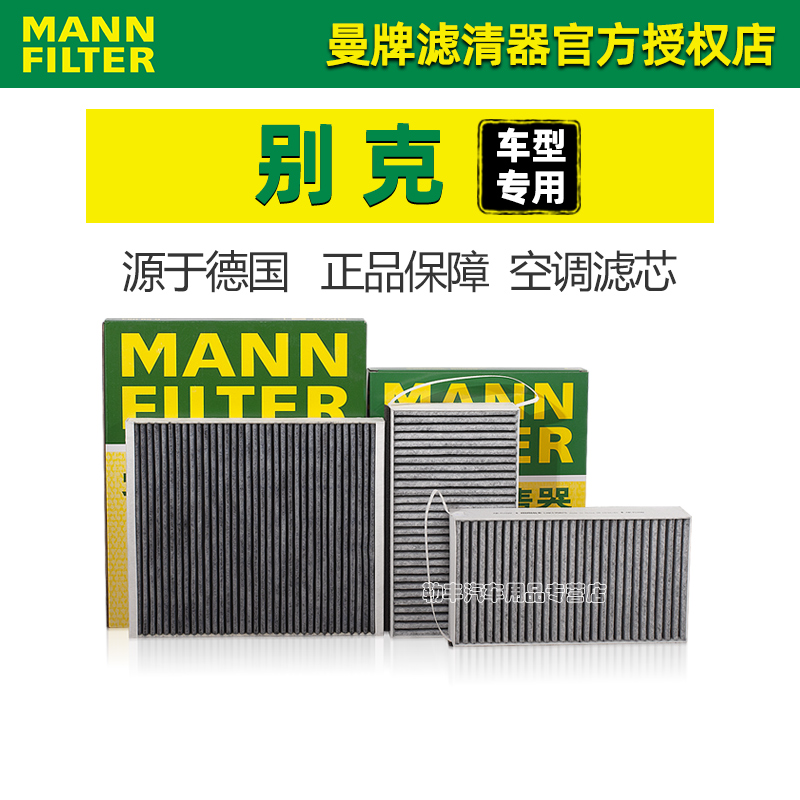 曼牌滤清器【别克专用】空调滤芯