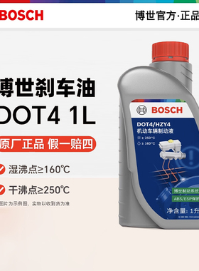 博世刹车油汽车制动液通用型汽车专用离合器油DOT41L装原厂正品