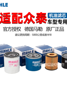 众泰2008 5008 M300 T200 T800 V10 Z100 Z500马勒机油滤芯器Z700