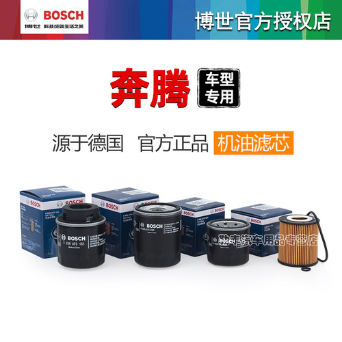 德国博世【奔腾专用】机油滤芯器