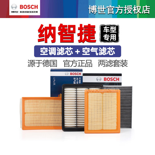 德国博世【纳智捷】滤清器套装