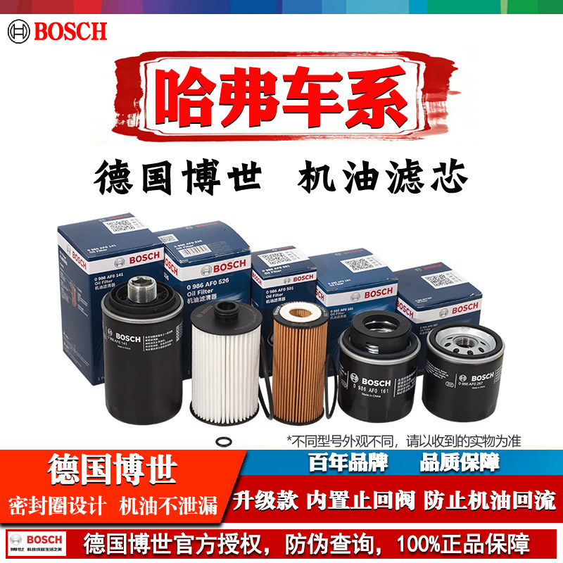 哈弗H3猛龙H6 Coupe H6S H7 H8 M1酷狗M4枭龙M2博世机油滤芯清器