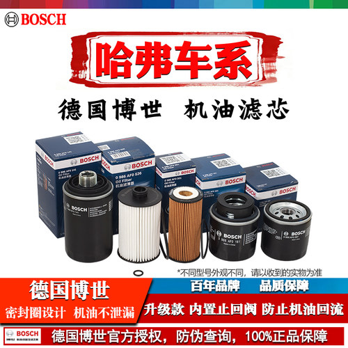 德国博世【哈弗车系】机油滤芯器