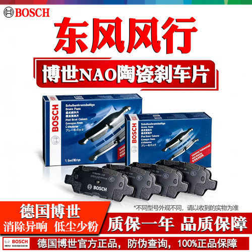 德国博世【东风风行】陶瓷刹车片