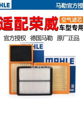 马勒空气滤芯格器荣威RX5 i5 E i6 plus Max 350 360 RX3 550 RX8