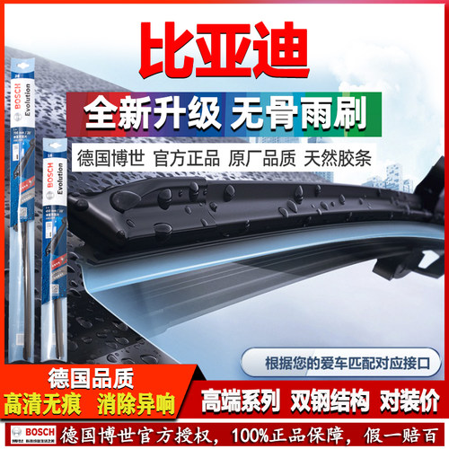 德国博世比亚迪专用无骨雨刮器刷