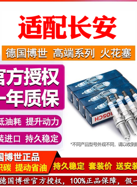 博世双铱金火花塞铂金安长CS75睿骋CS55逸动CS35 UNIT奔奔95悦翔V