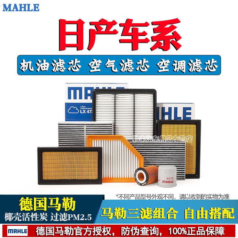 马勒空气空调滤芯器日产轩逸新蓝鸟奇骏逍客天籁骐达骊威阳光劲客