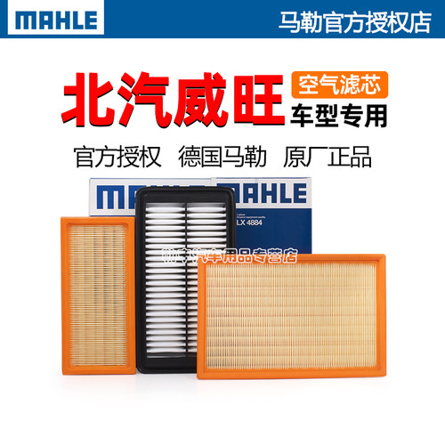 德国马勒【威旺专用】空气滤芯器