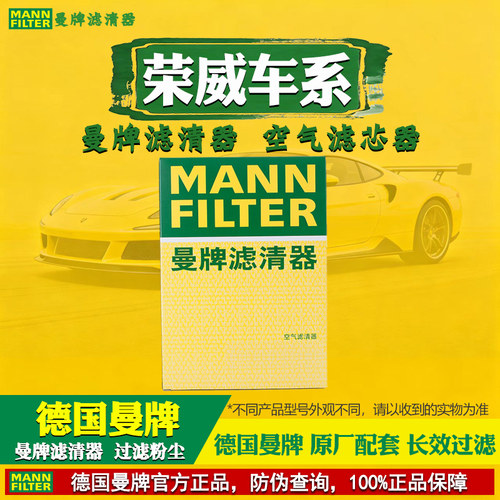 曼牌滤清器【荣威专用】空气滤芯