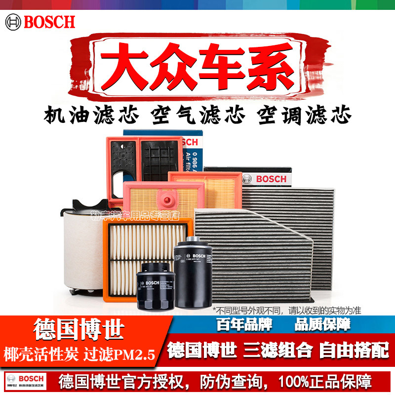 德国博世【大众专用】滤清器套装