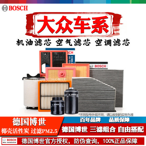 德国博世【大众专用】滤清器套装