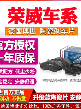 博世前后刹车片荣威350 360 550 750 950 W5 i5 i6 RX3 e RX5 MAX