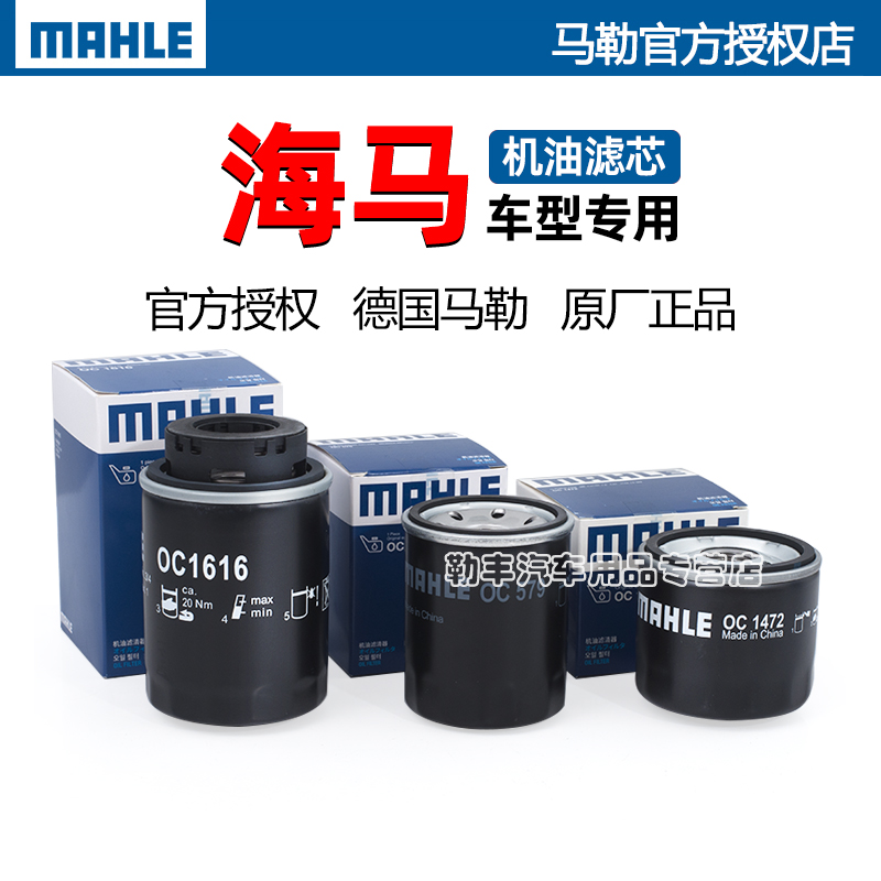 德国马勒【海马专用】机油滤芯器