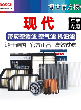 现代ix35索纳塔ix25途胜悦动朗动名图领动博世空调滤芯空气滤芯器
