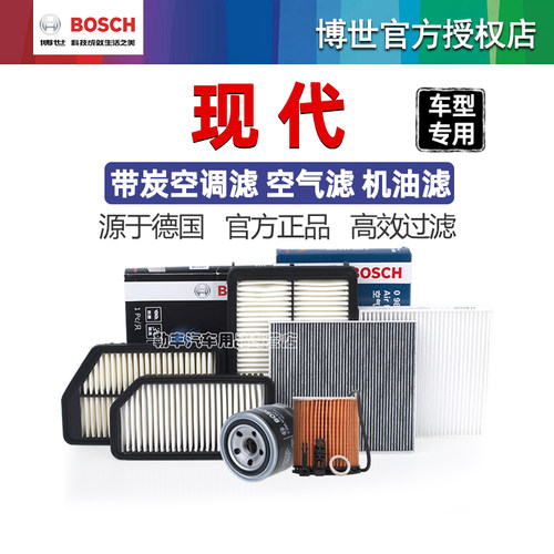 德国博世【现代专用】滤清器套装