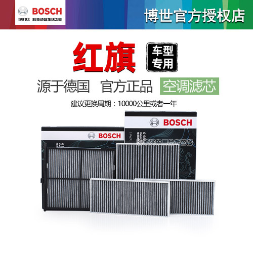 德国博世【红旗专用】空调滤芯器
