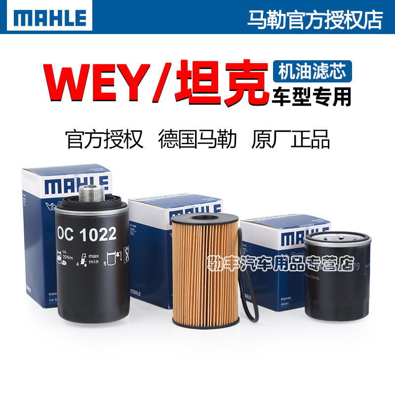 德国马勒【WEY坦克专用】机油滤